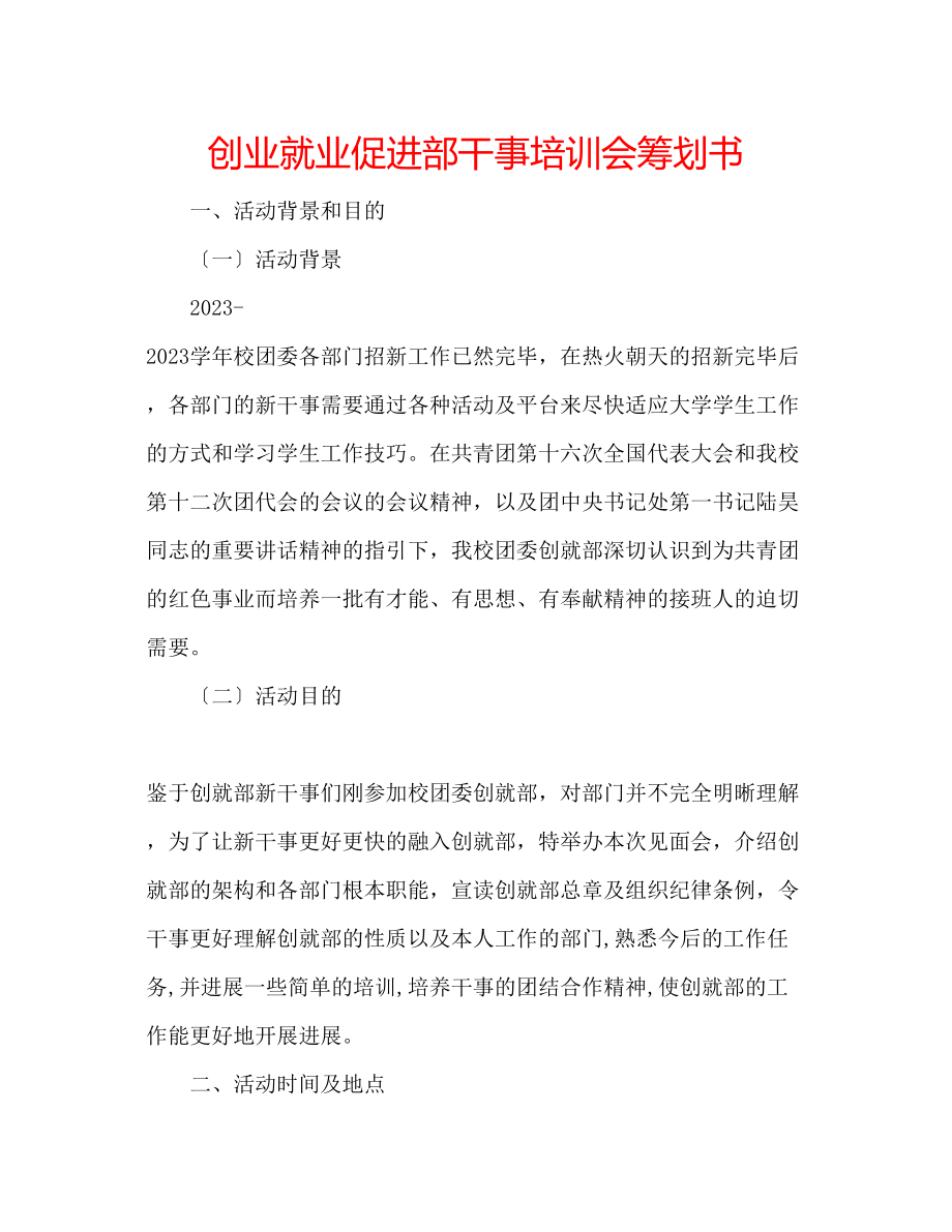 2023年创业就业促进部干事培训会策划书.docx_第1页