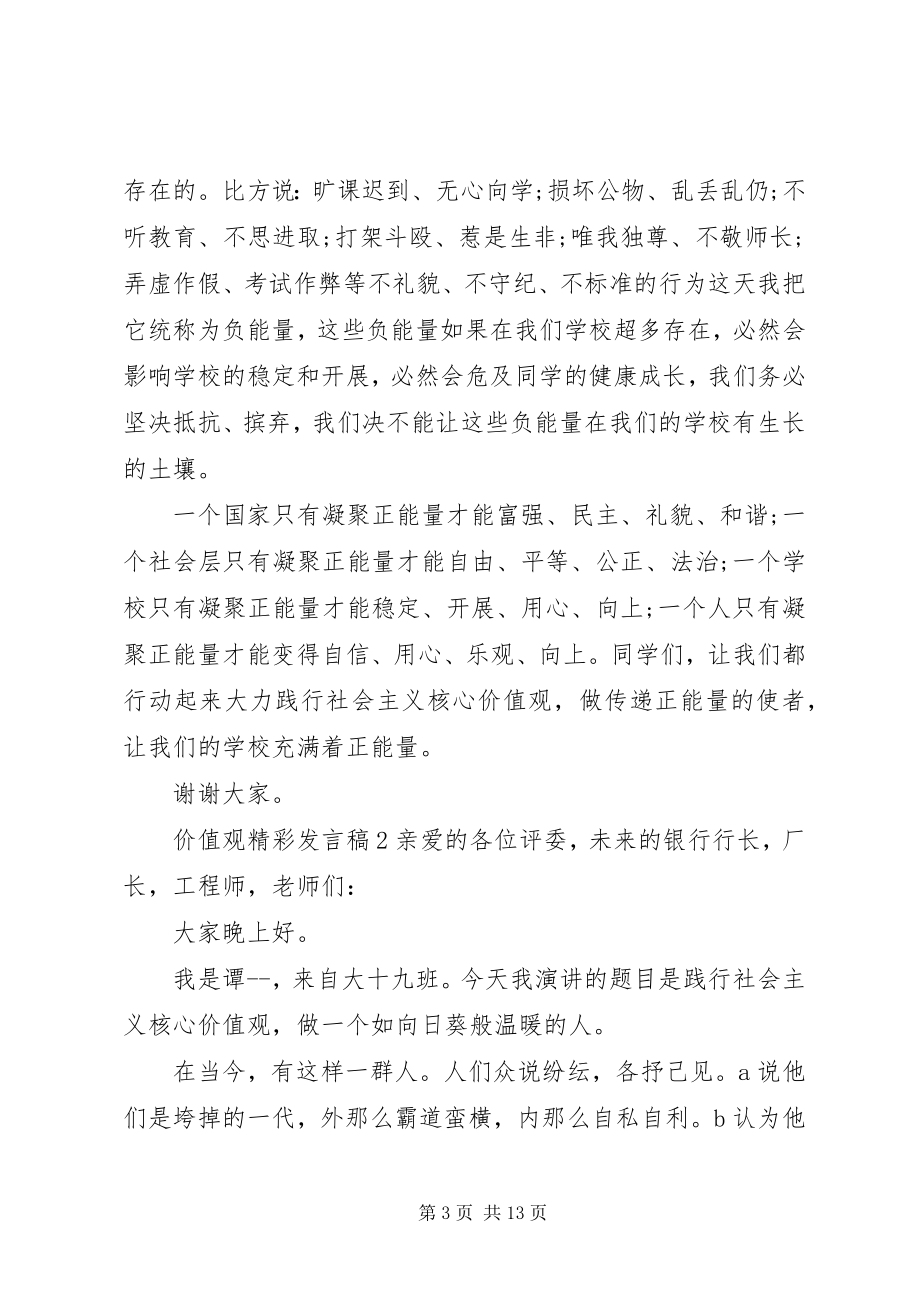 2023年价值观精彩讲话稿.docx_第3页