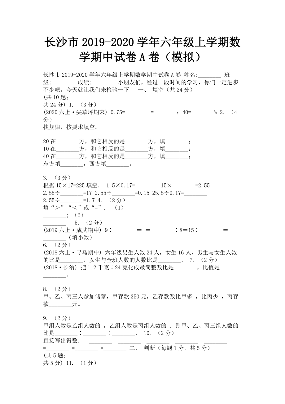 长沙市2023学年六年级上学期数学期中试卷A卷模拟.doc_第1页