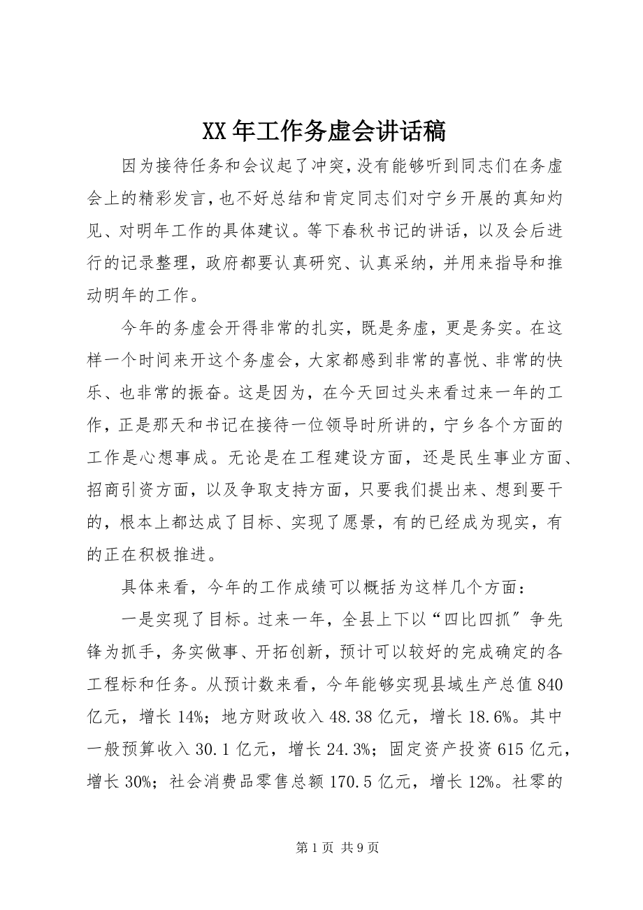 2023年工作务虚会致辞稿.docx_第1页