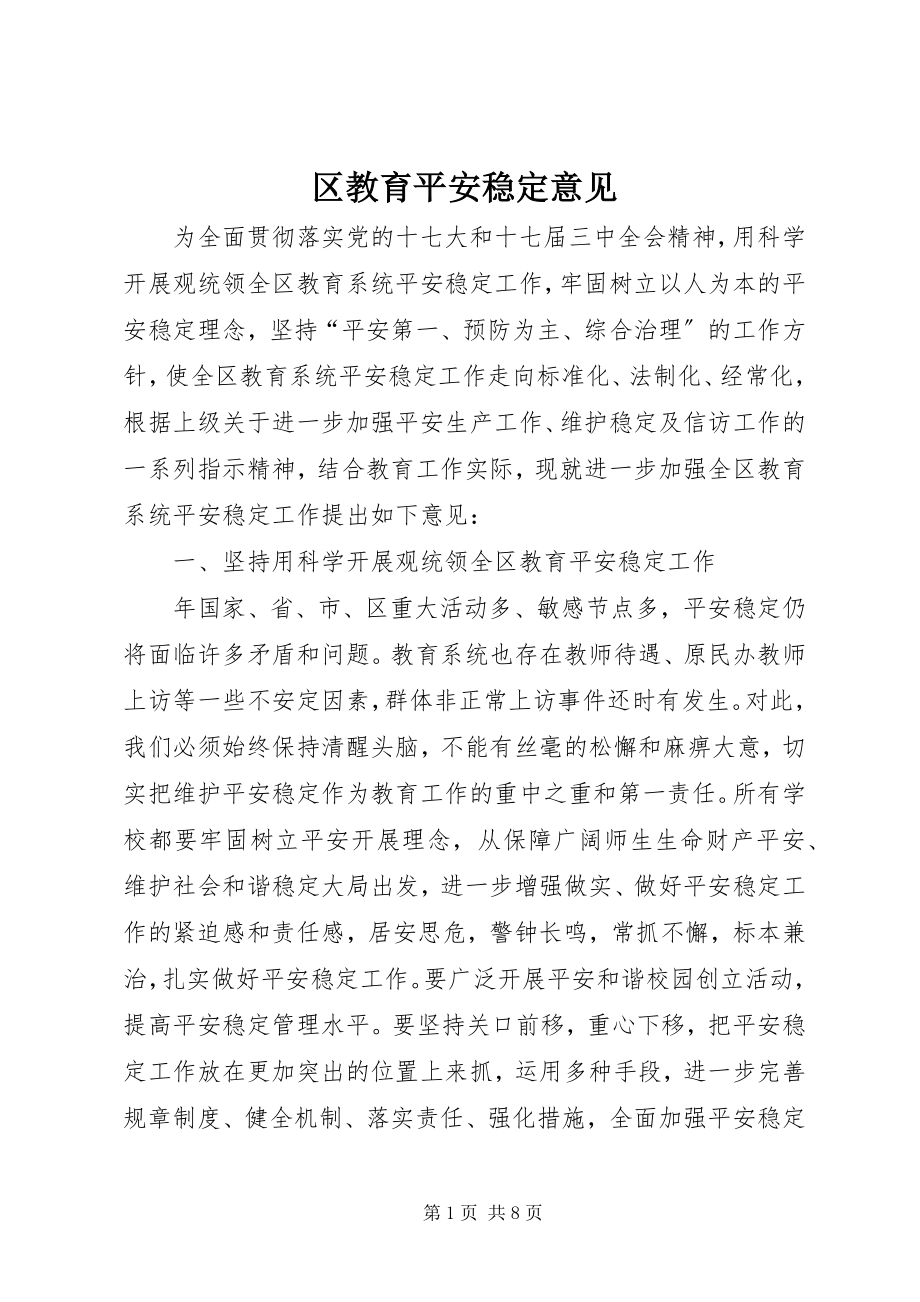 2023年区教育安全稳定意见.docx_第1页