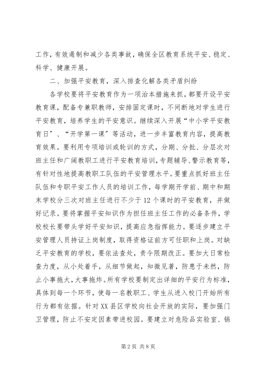 2023年区教育安全稳定意见.docx_第2页