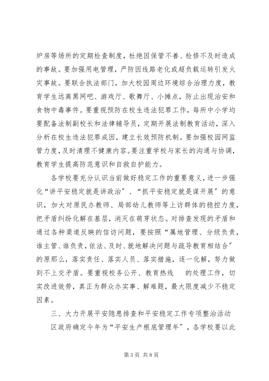 2023年区教育安全稳定意见.docx_第3页