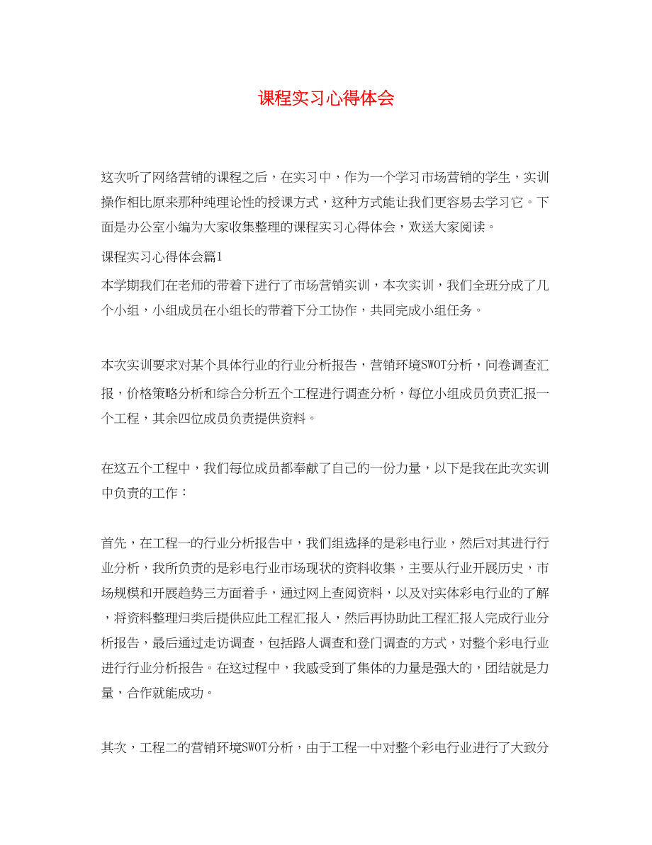 2023年课程实习心得体会.docx_第1页