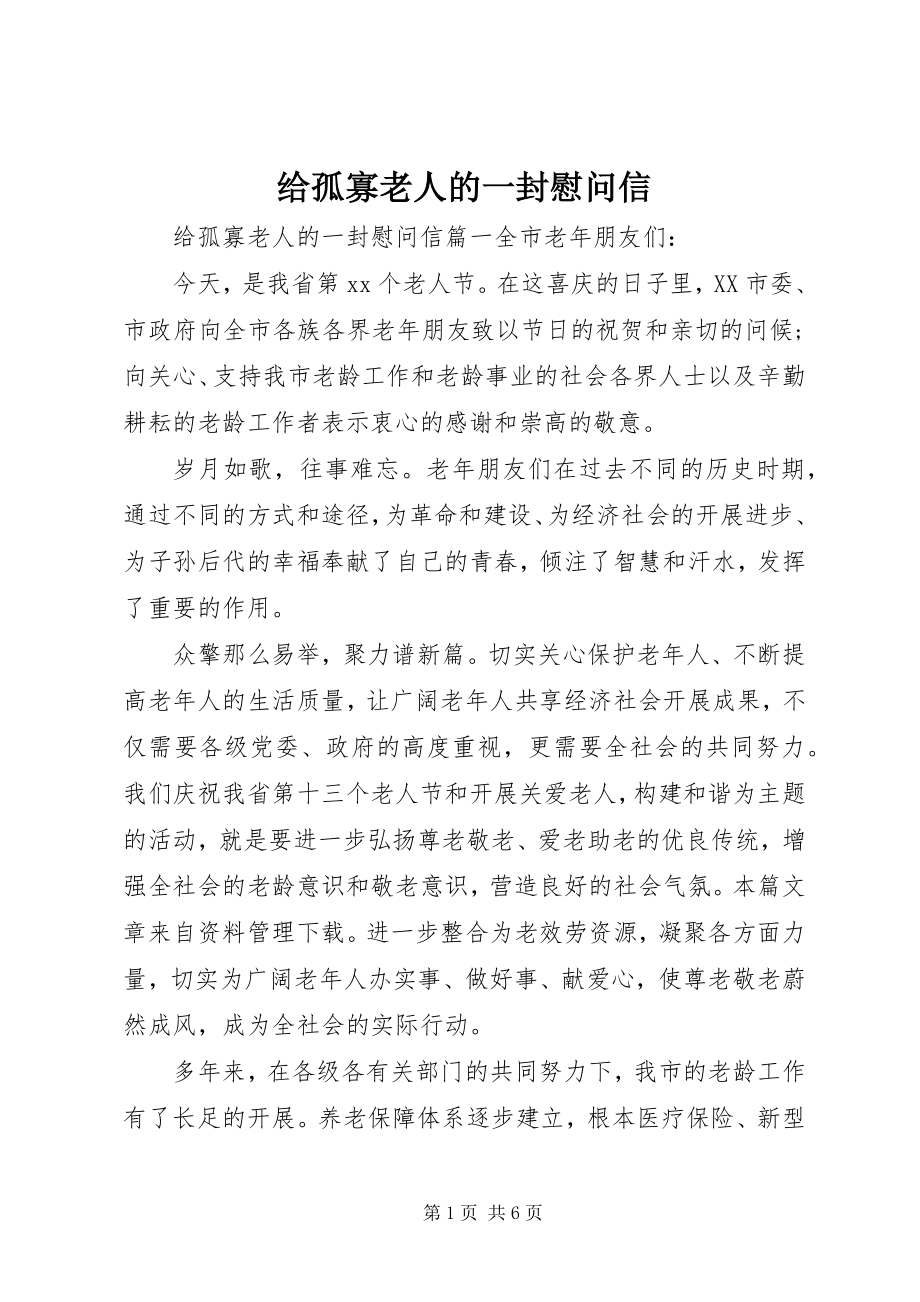 2023年给孤寡老人的一封慰问信.docx_第1页