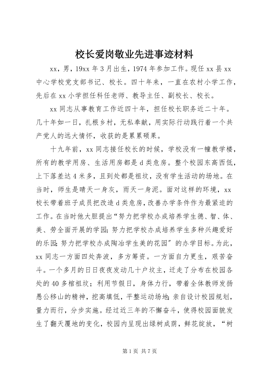 2023年校长爱岗敬业先进事迹材料.docx_第1页