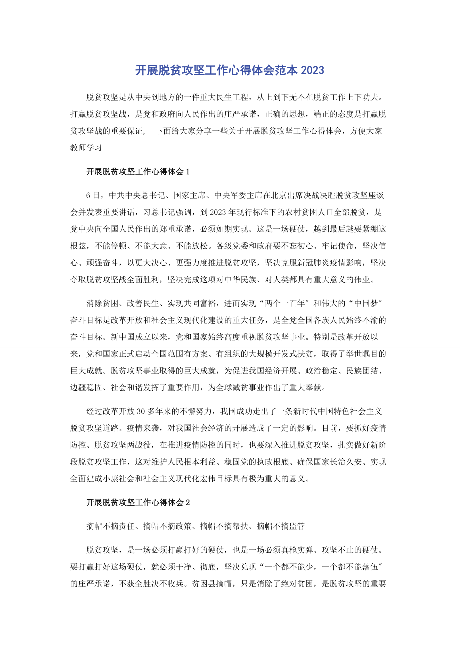 2023年开展脱贫攻坚工作心得体会范本.docx_第1页