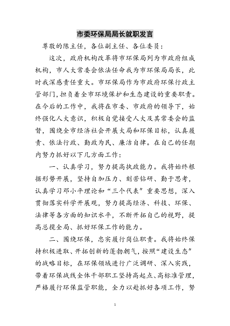 2023年市委环保局局长就职发言范文.doc_第1页