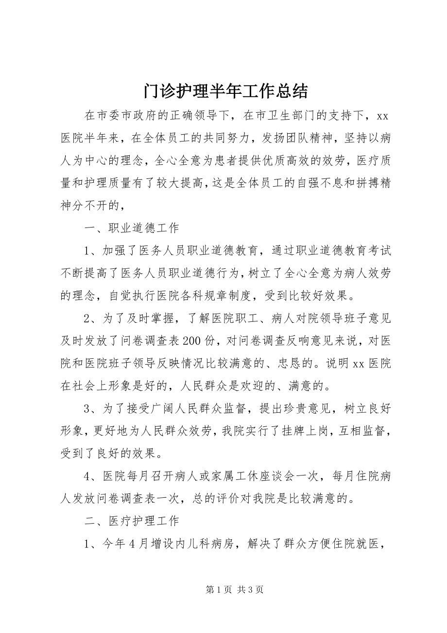 2023年门诊护理半工作总结.docx_第1页