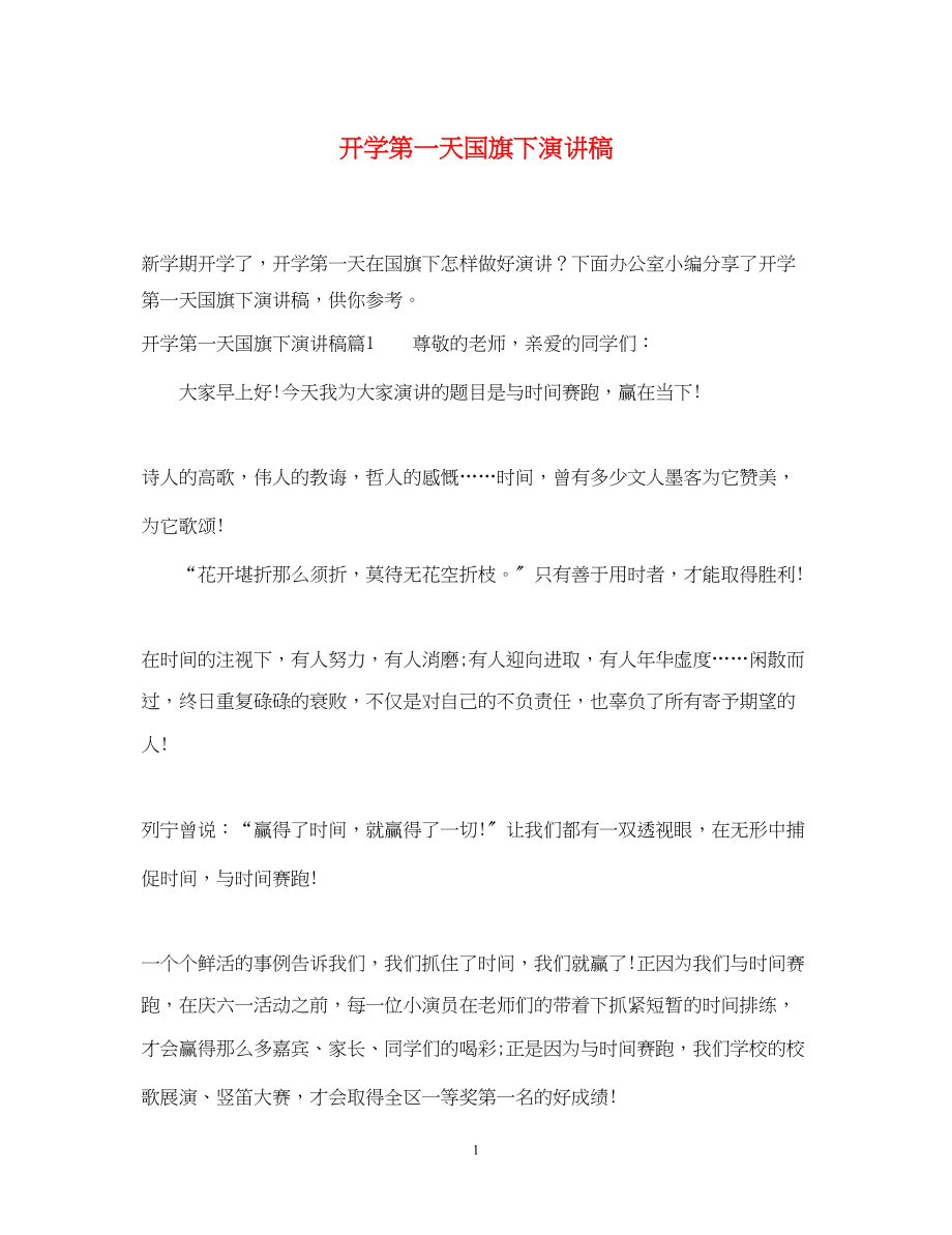 2023年开学第一天国旗下演讲稿.docx_第1页