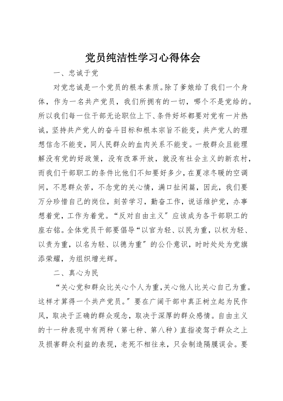 2023年党员纯洁性学习心得体会.docx_第1页