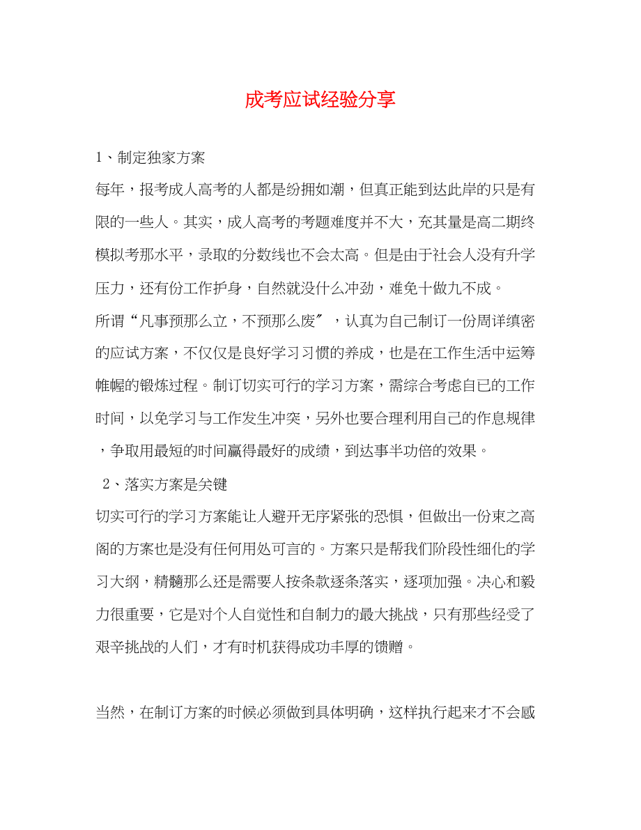 2023年成考应试经验分享.docx_第1页