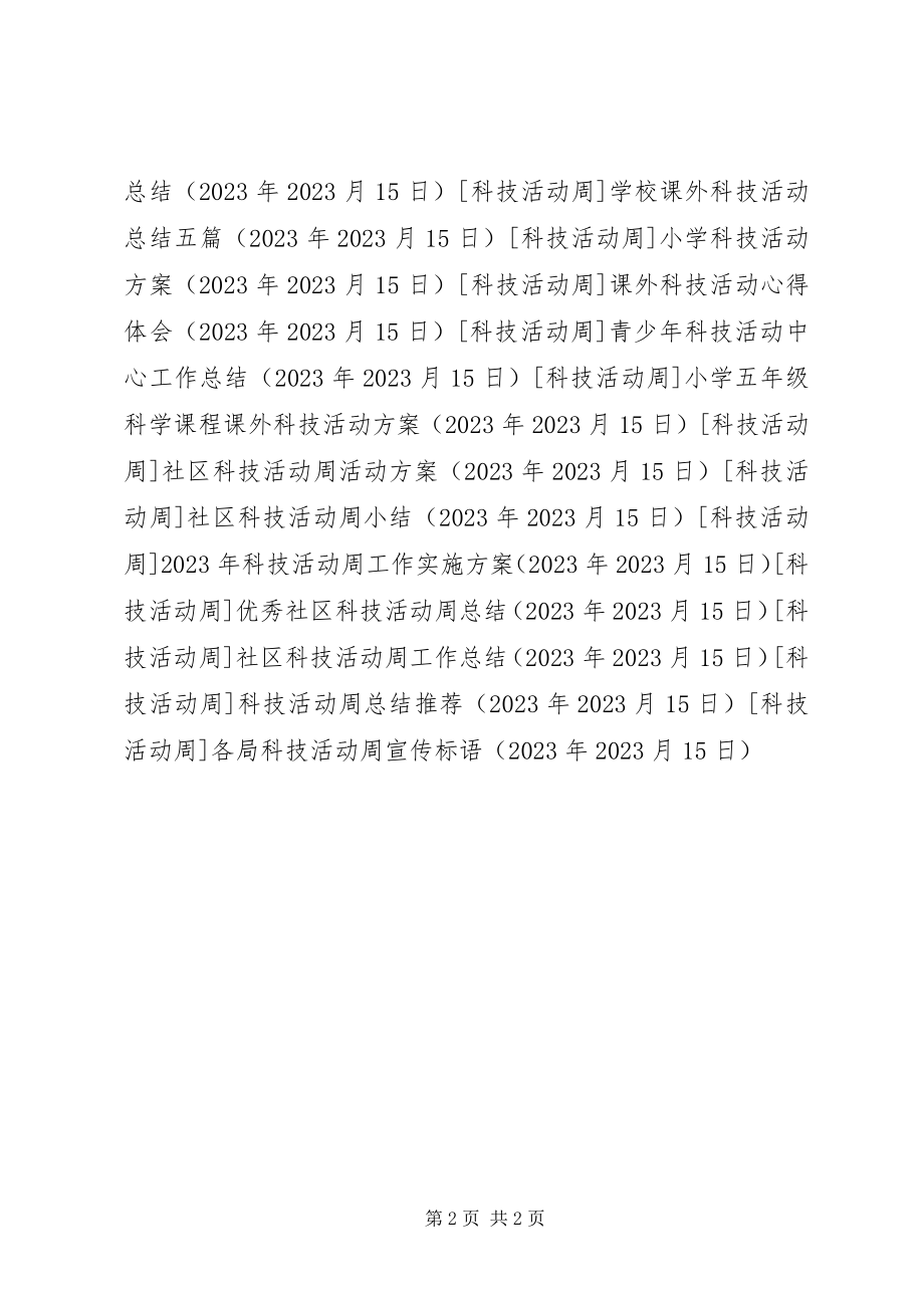 2023年各局科技活动周宣传标语.docx_第2页