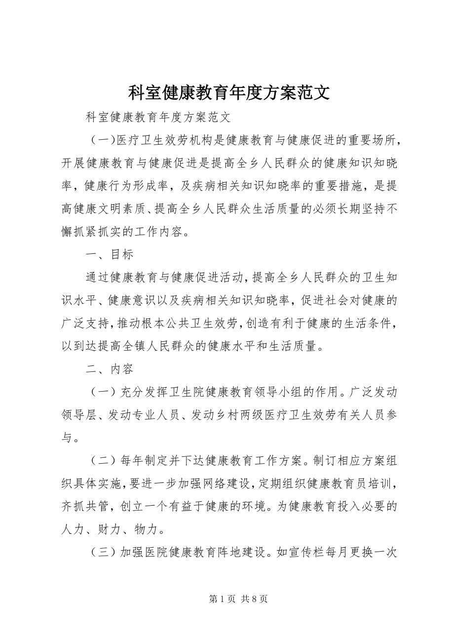 2023年科室健康教育度计划.docx_第1页