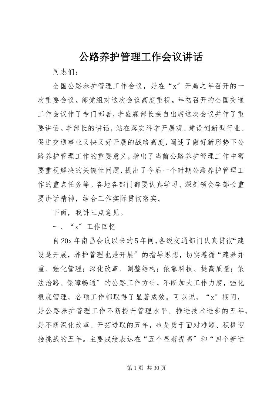 2023年公路养护管理工作会议致辞.docx_第1页