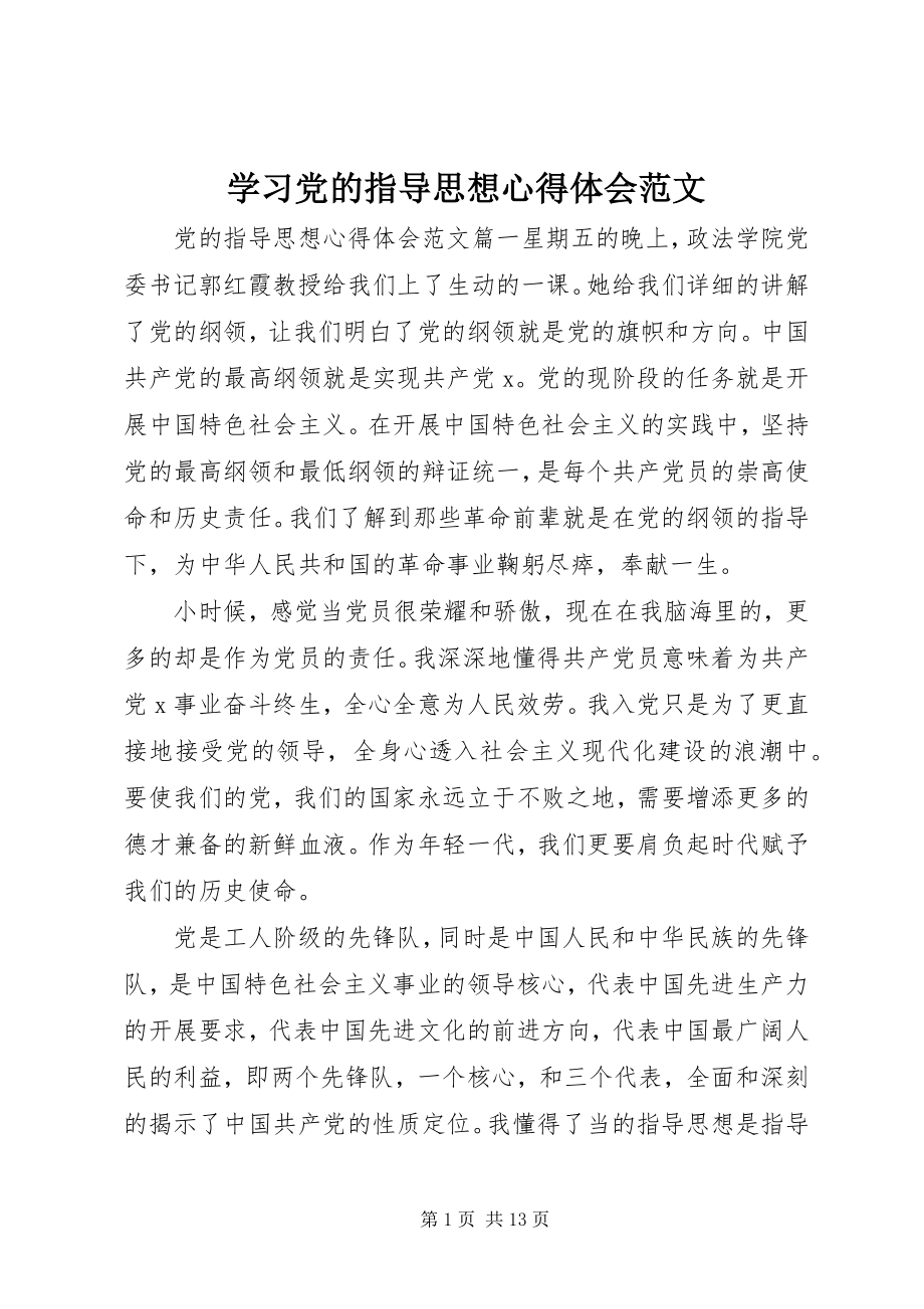 2023年学习党的指导思想心得体会2.docx_第1页