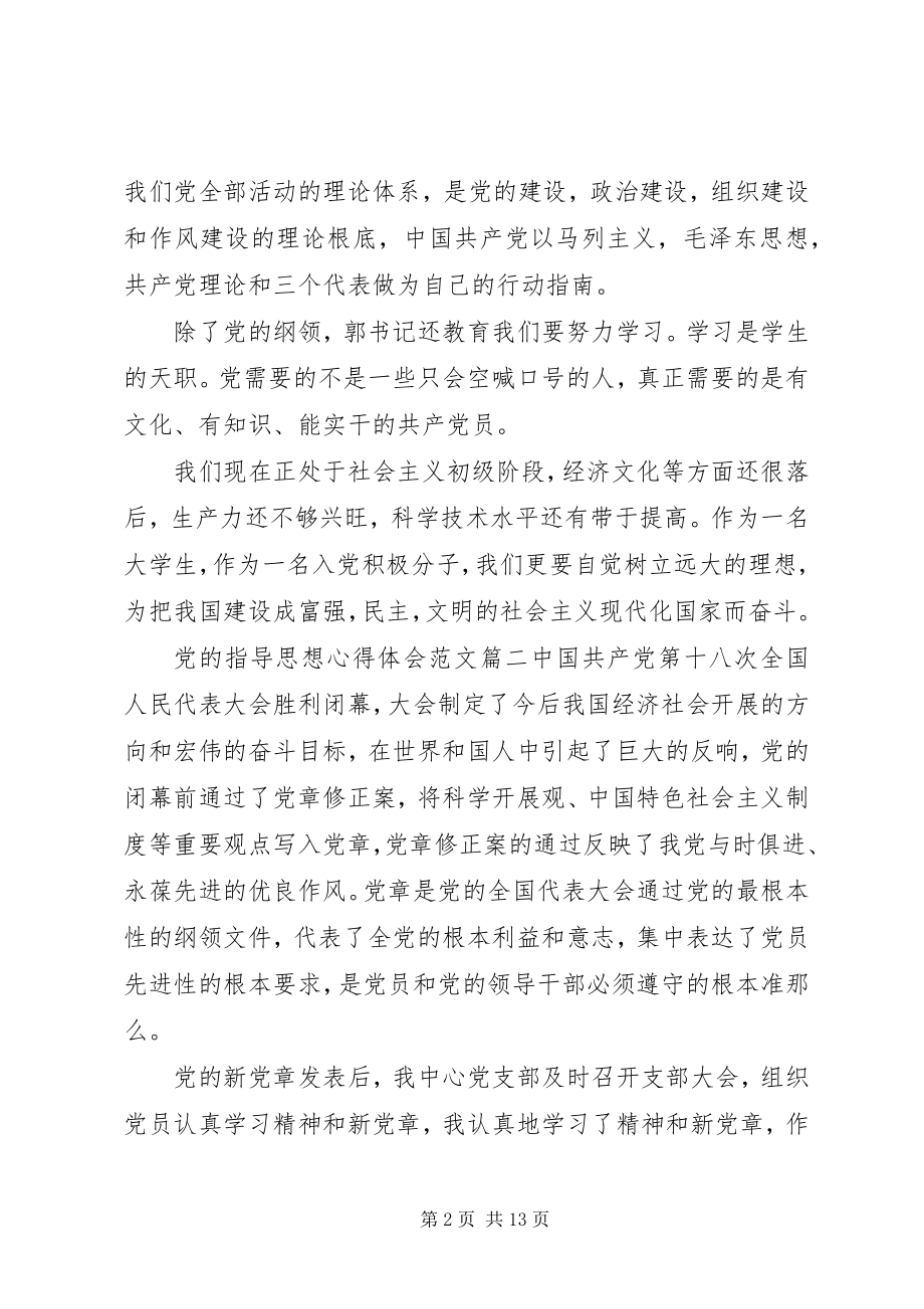 2023年学习党的指导思想心得体会2.docx_第2页