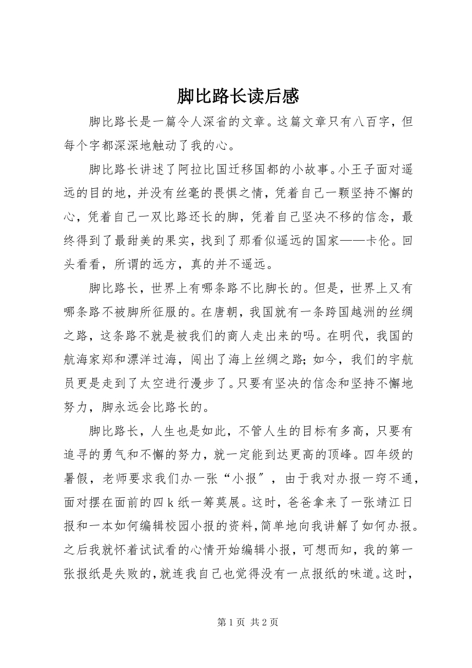 2023年脚比路长读后感.docx_第1页