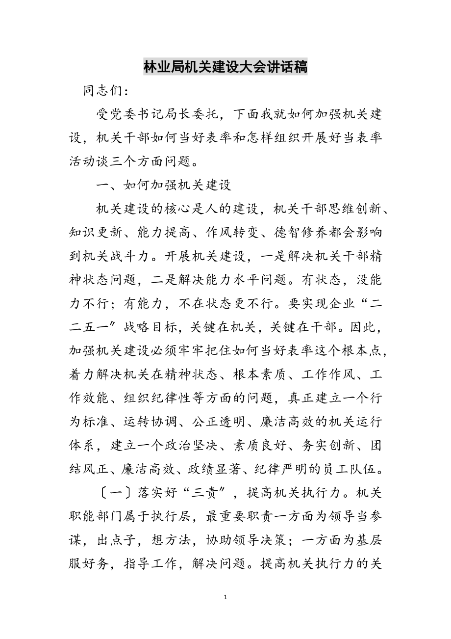 2023年林业局机关建设大会讲话稿范文.doc_第1页