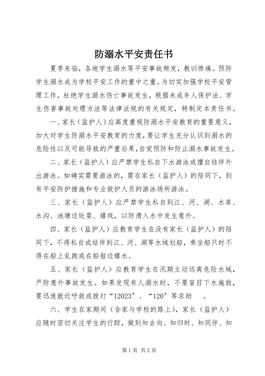 2023年防溺水安全责任书.docx_第1页