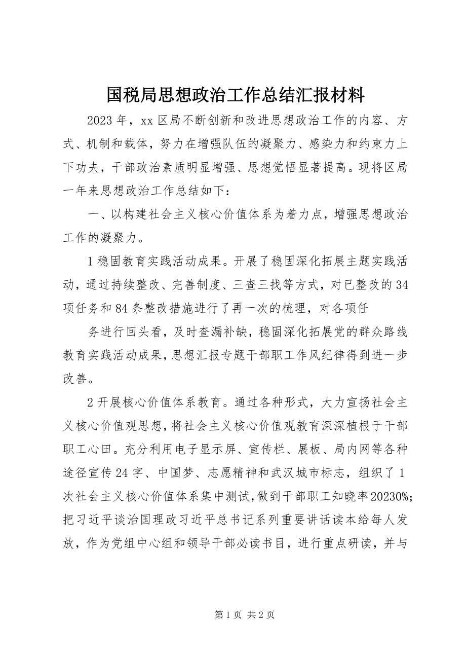 2023年国税局思想政治工作总结汇报材料.docx_第1页