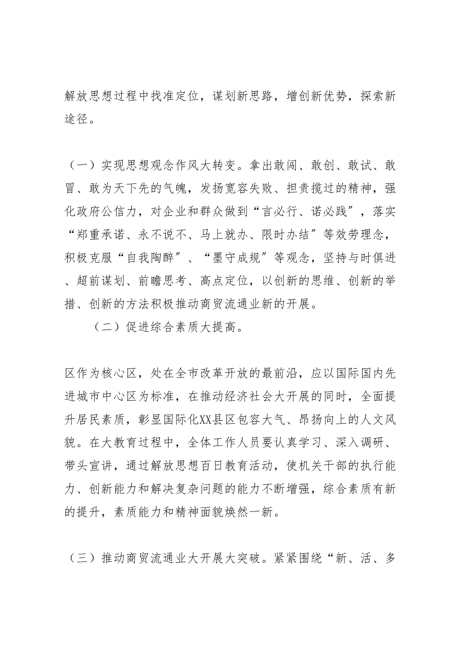 2023年商贸局解放思想教育方案.doc_第2页