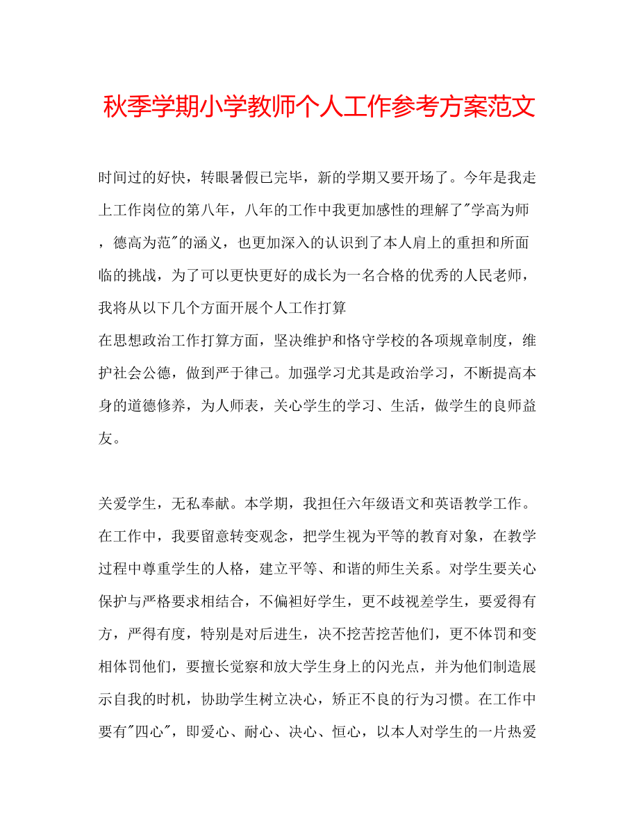 2023年秋季学期小学教师个人工作计划范文.docx_第1页