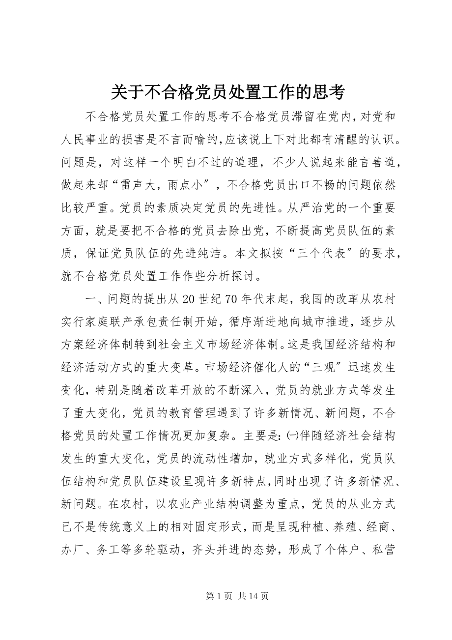 2023年不合格党员处置工作的思考.docx_第1页