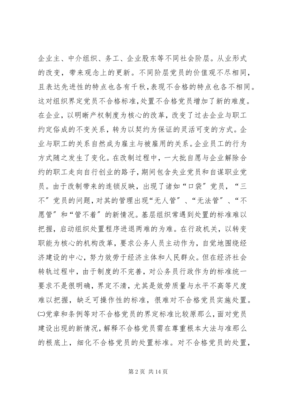 2023年不合格党员处置工作的思考.docx_第2页