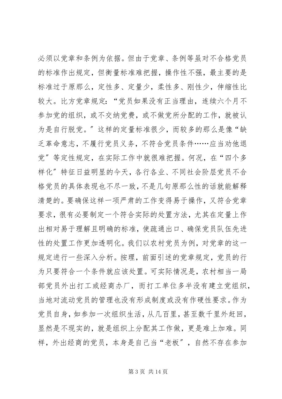 2023年不合格党员处置工作的思考.docx_第3页