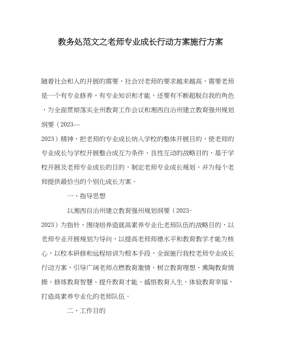 2023年教导处范文教师专业成长行动计划实施方案.docx_第1页