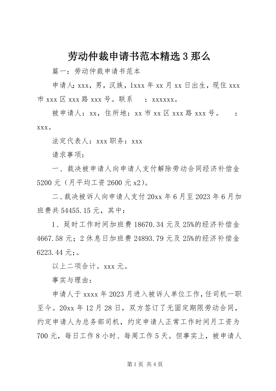 2023年劳动仲裁申请书范本3则.docx_第1页