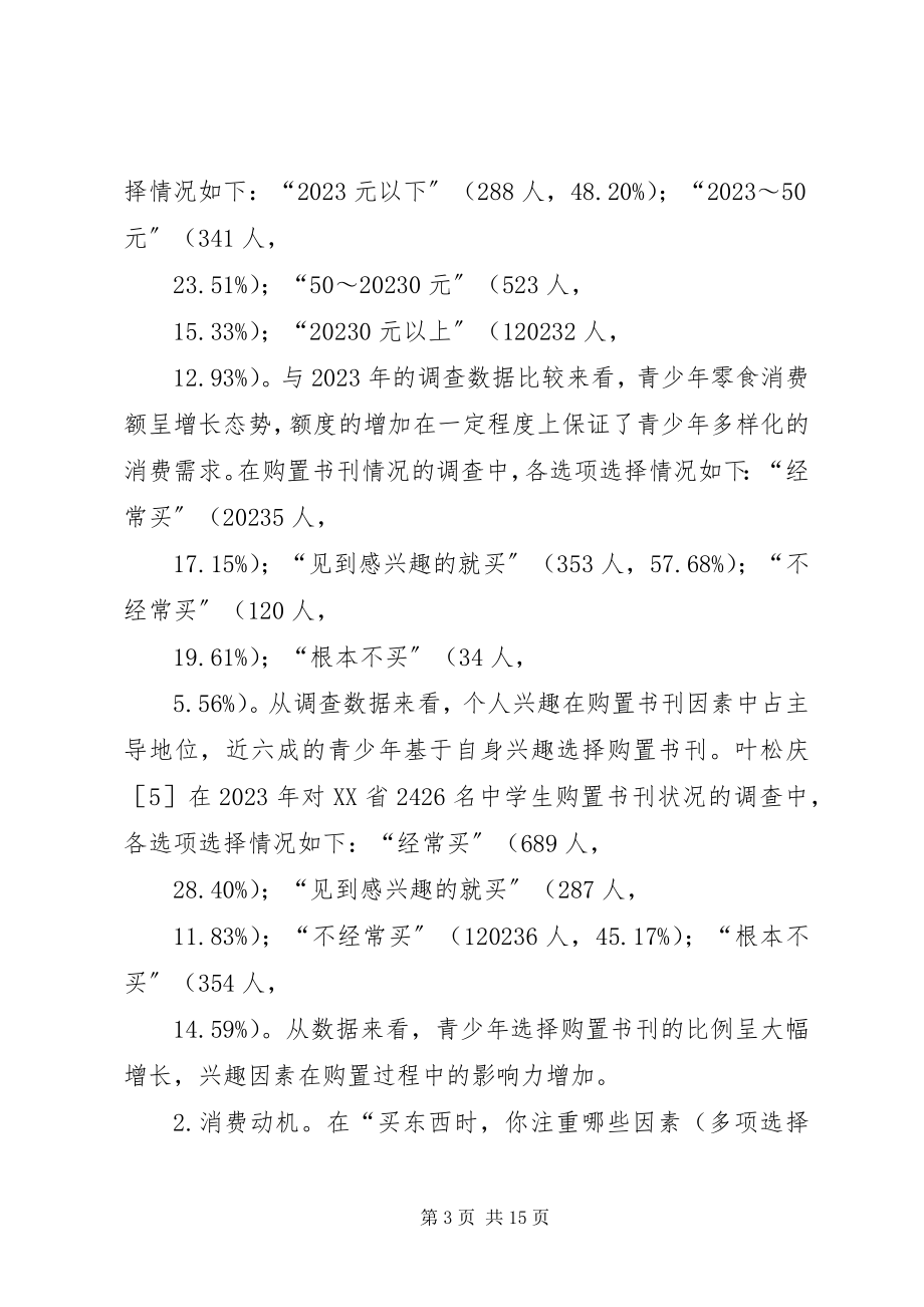 2023年青少年消费现状与引导对策研究.docx_第3页