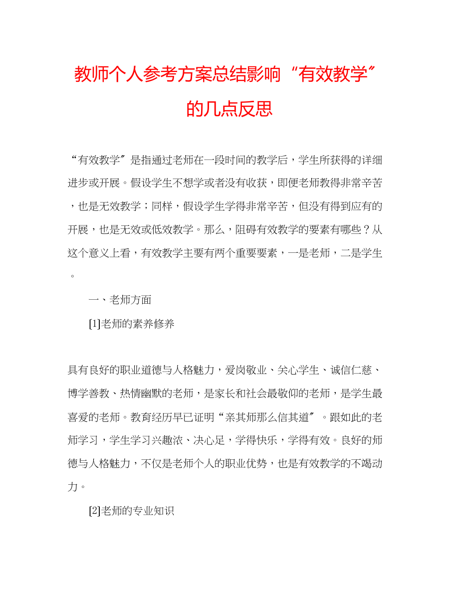 2023年教师个人计划总结影响有效教学的几点反思.docx_第1页