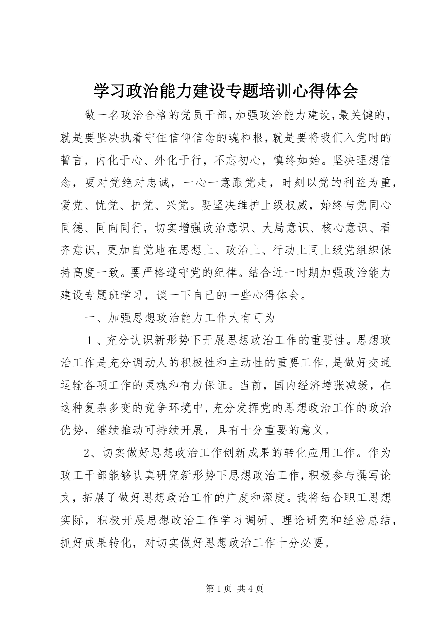 2023年学习政治能力建设专题培训心得体会.docx_第1页