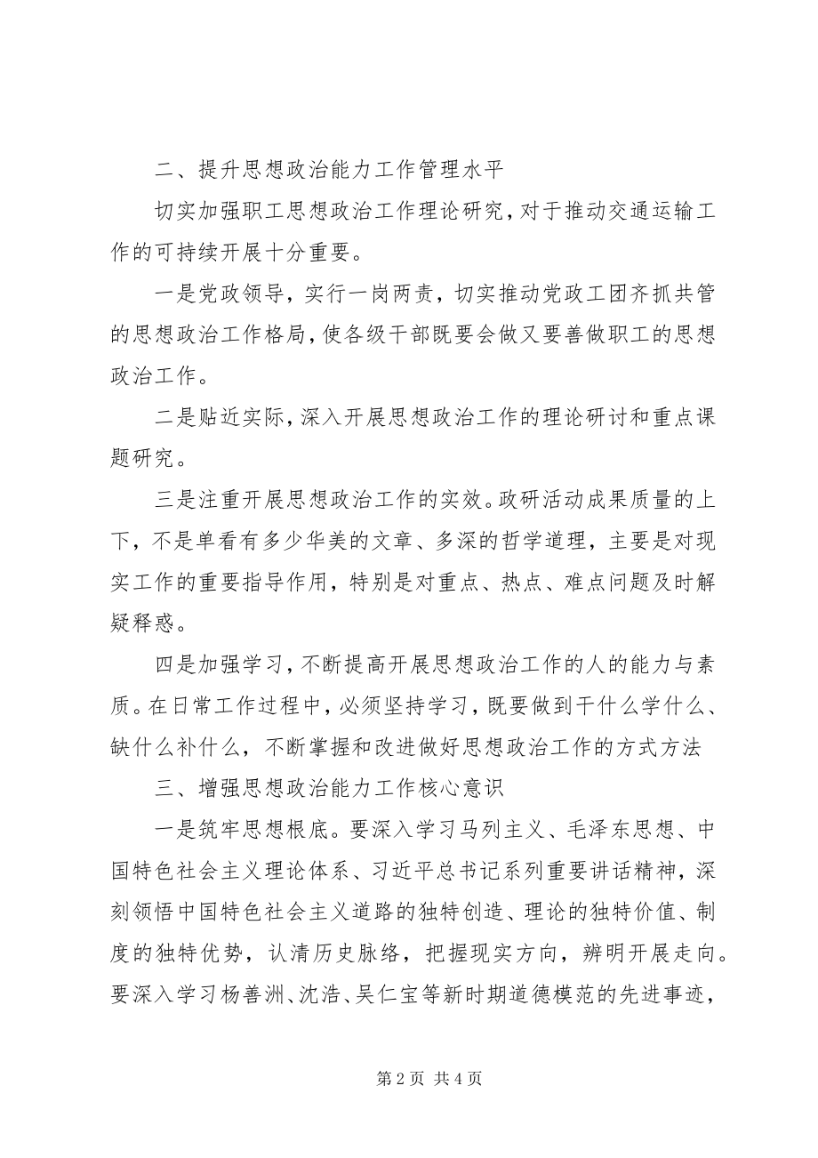 2023年学习政治能力建设专题培训心得体会.docx_第2页