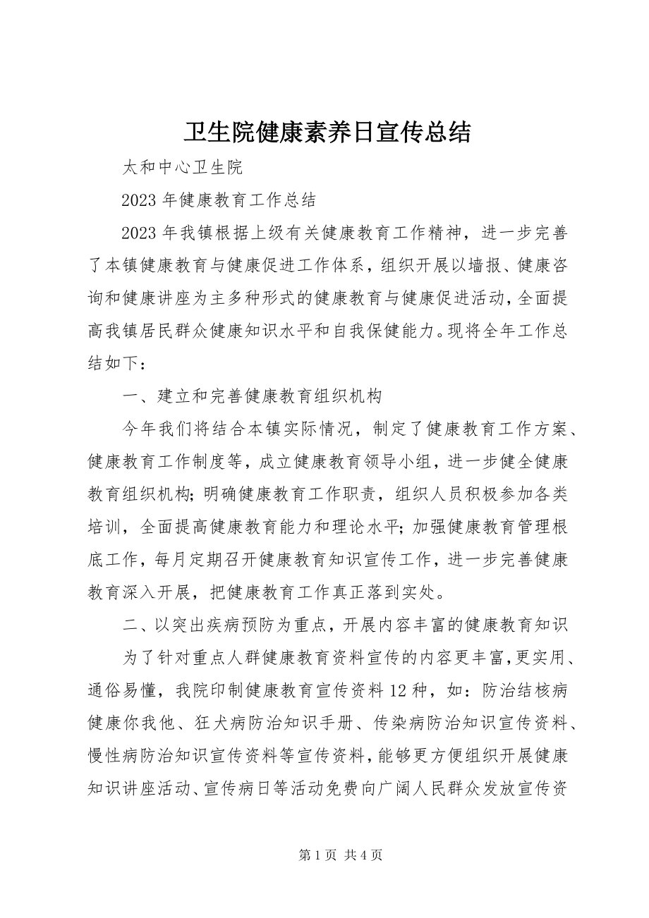 2023年卫生院健康素养日宣传总结.docx_第1页