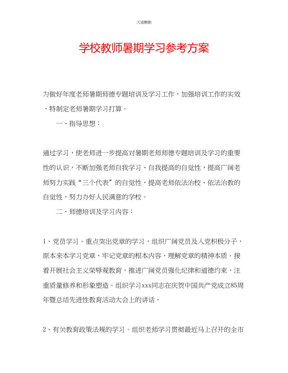 2023年学校教师暑期学习计划.docx_第1页