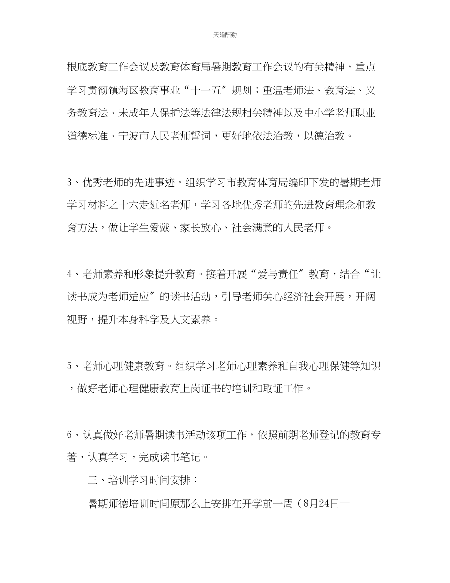 2023年学校教师暑期学习计划.docx_第2页