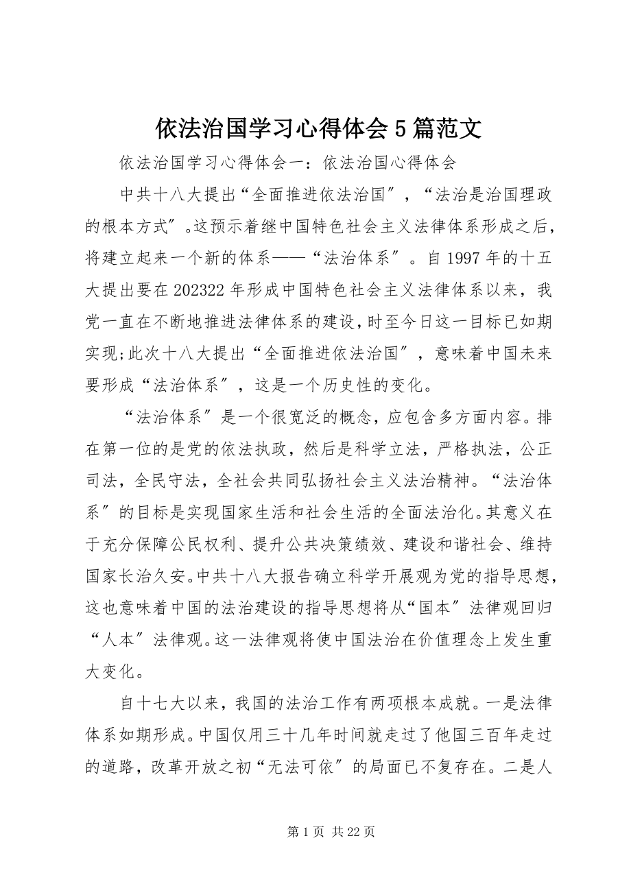 2023年依法治国学习心得体会5篇.docx_第1页