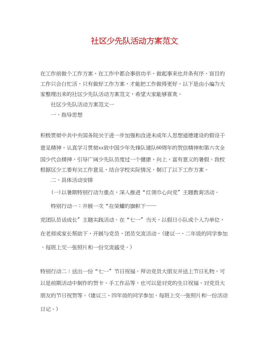 2023年社区少先队活动计划.docx_第1页