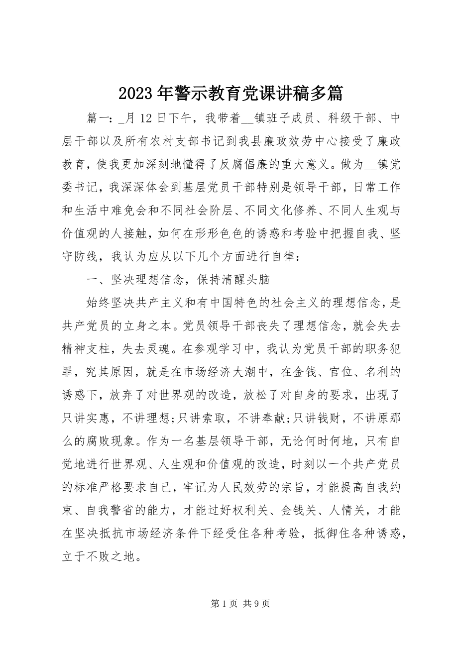 2023年警示教育党课讲稿多篇.docx_第1页