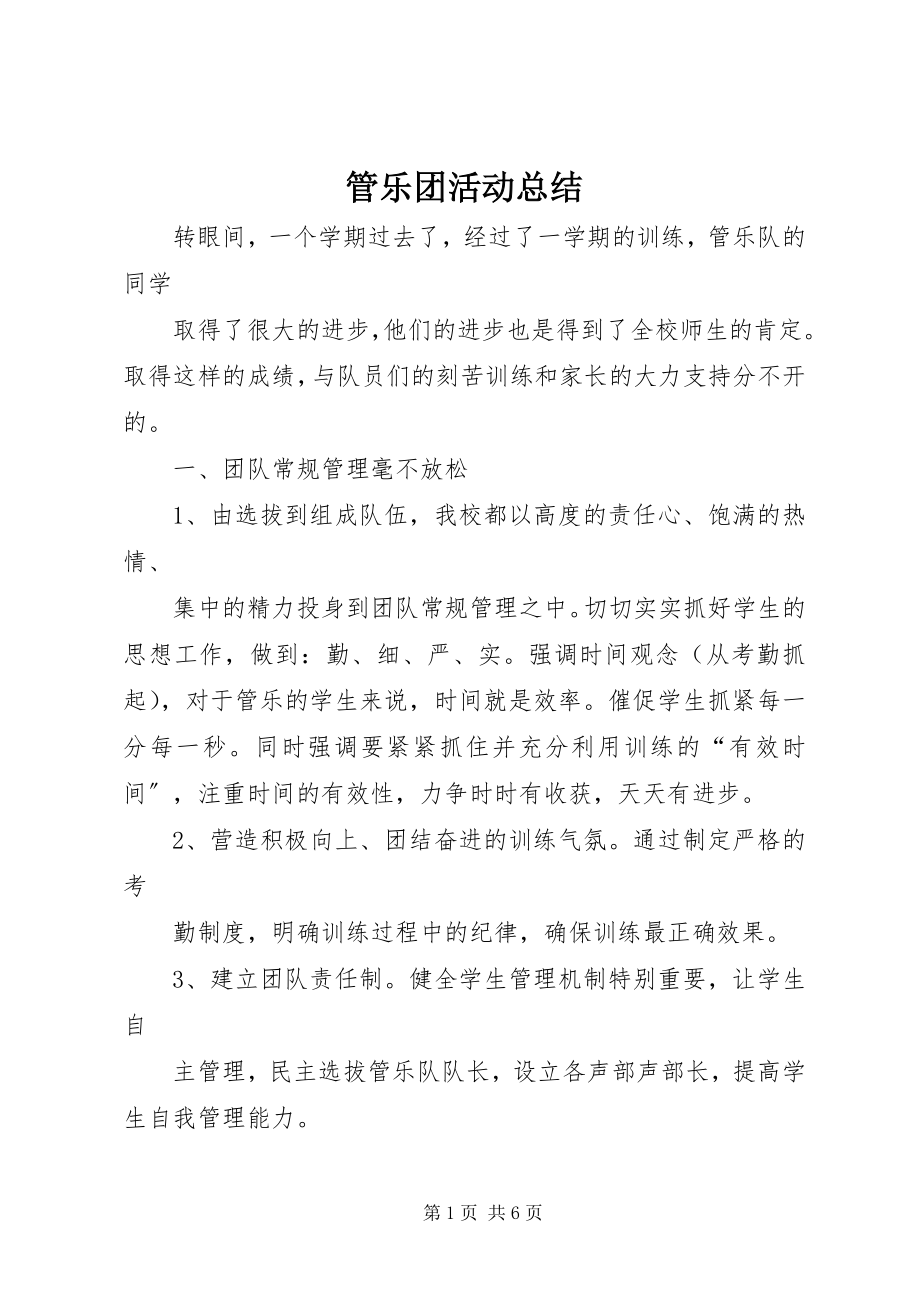 2023年管乐团活动总结.docx_第1页