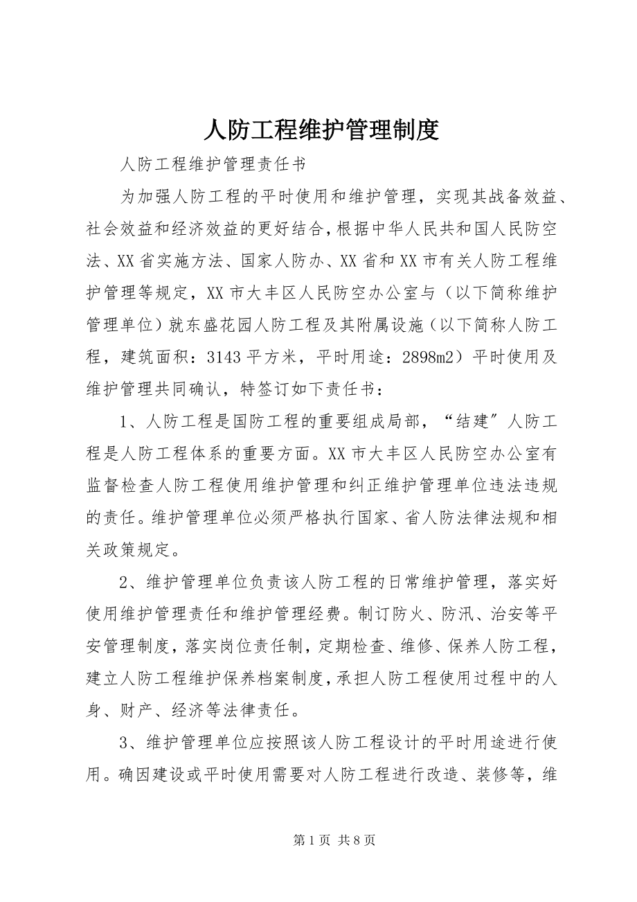 2023年人防工程维护管理制度.docx_第1页