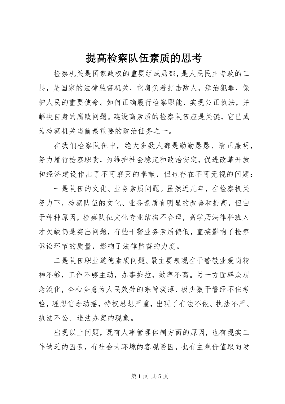 2023年提高检察队伍素质的思考.docx_第1页