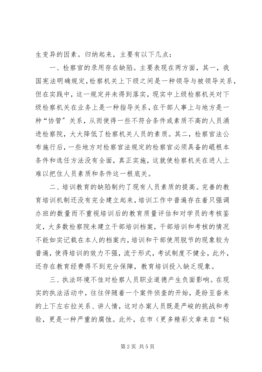 2023年提高检察队伍素质的思考.docx_第2页