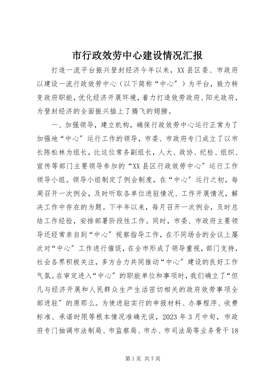 2023年市行政服务中心建设情况汇报.docx_第1页