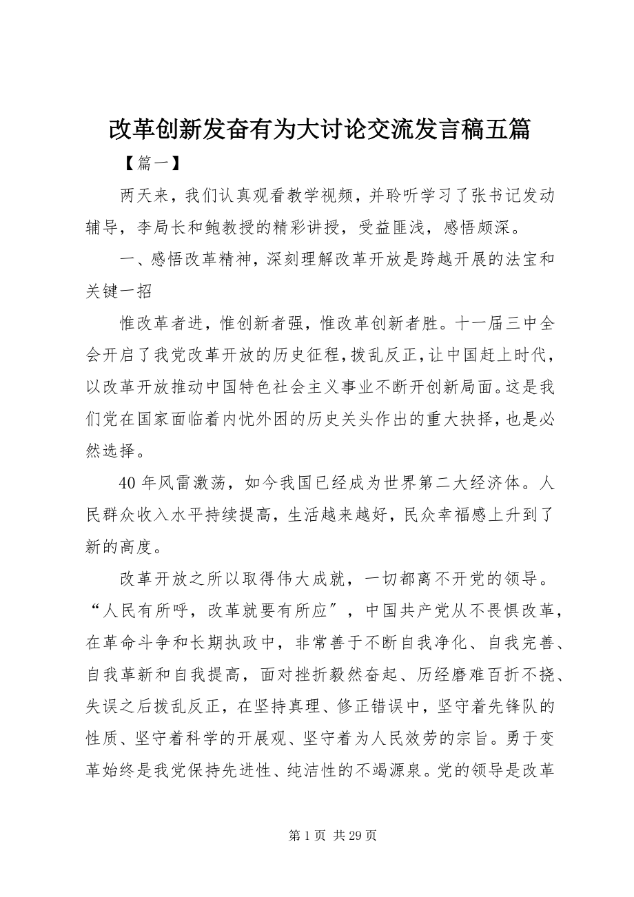 2023年改革创新奋发有为大讨论交流讲话稿五篇.docx_第1页