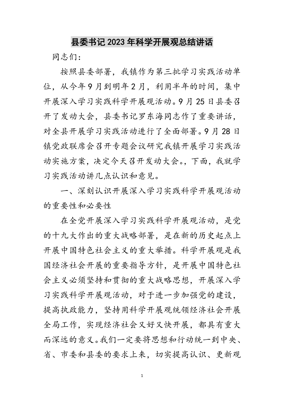 2023年县委书记年科学发展观总结讲话范文.doc_第1页