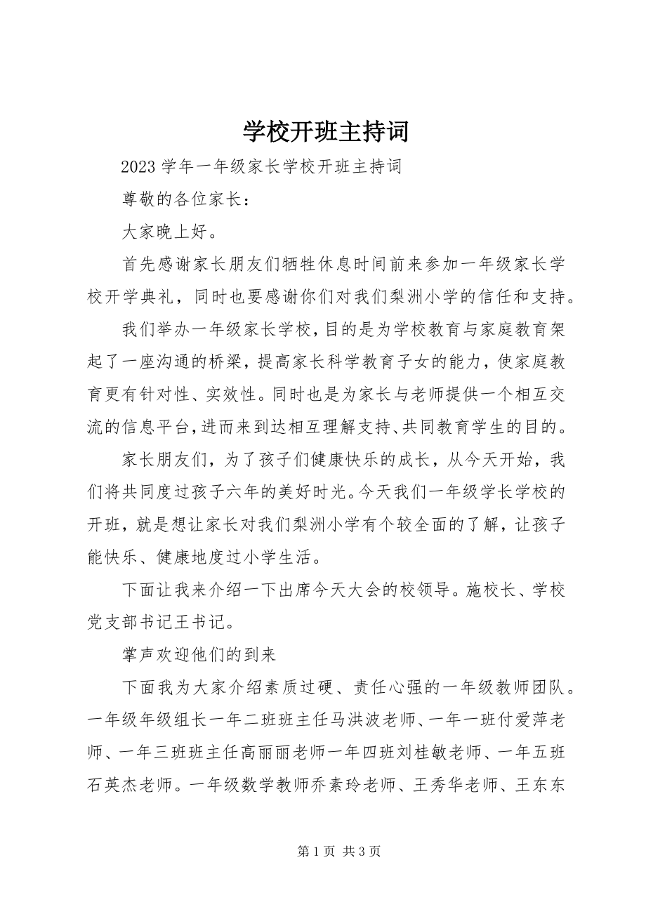 2023年学校开班主持词.docx_第1页